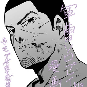軍曹ソロプレイ漫画