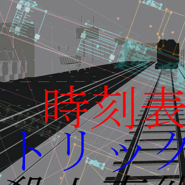 【フタリソウサ】時刻表トリック殺人事件　時刻表画像集など