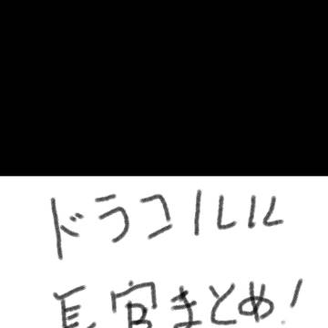 ドラコルル（ちょこっとパピくん）まとめ（腐向け）