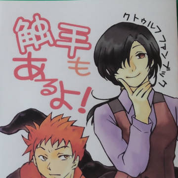 クトゥルフで新刊出しました☆