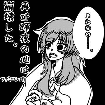 蓬莱ニート☆輝夜さん[リメイク版]