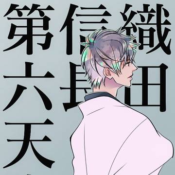 【イケ戦】のぶ誕