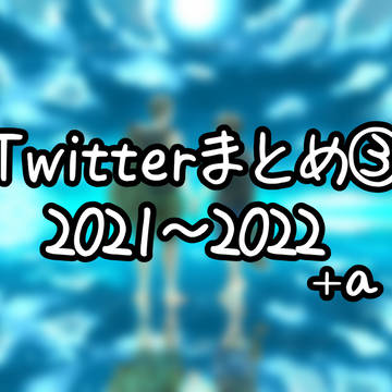 ツイログ③