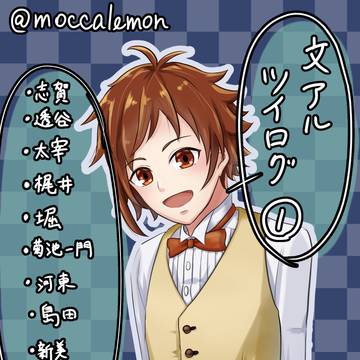 文アルツイログ①