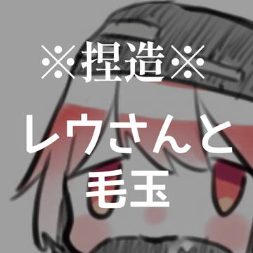 レウさんと毛玉の日常的なやつ