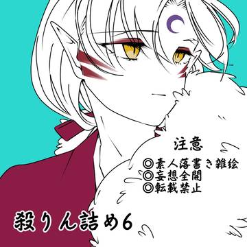 殺りん詰め6