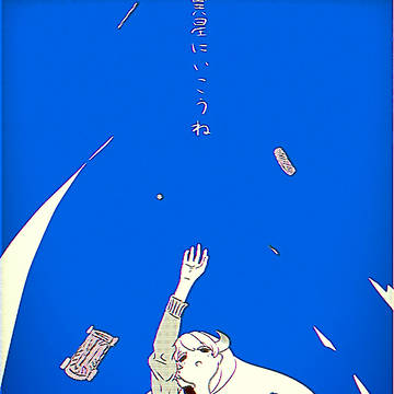 異星にいこうね