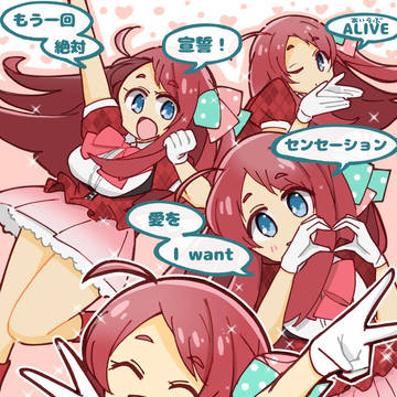 宣誓!ALIVEセンセーション