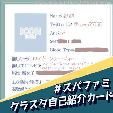 スパファミクラスタ自己紹介カード