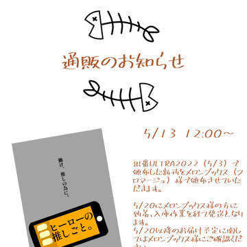 通販のお知らせ