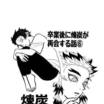 卒業後に煉炭が再会する話⑥