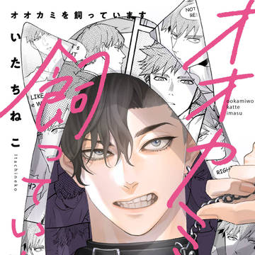 【商業BL】オオカミを飼っています【コミックス第1話試し読み】