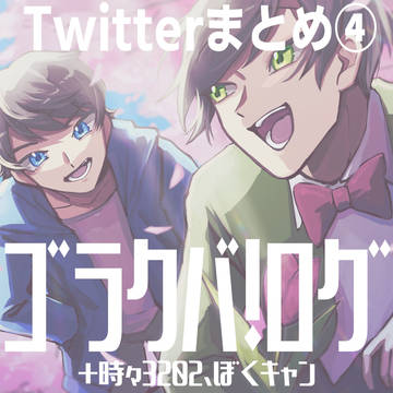 ゴラクバ！+αまとめ④