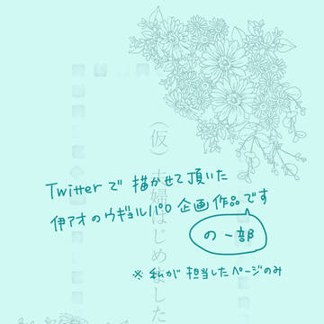 【伊アオ】(仮)夫婦はじめました　という企画がありました