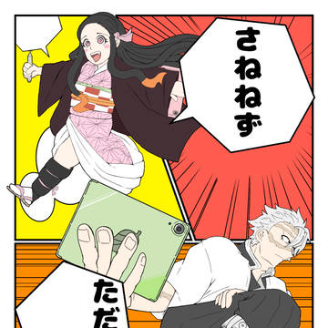 さね+ねずギャグ漫画