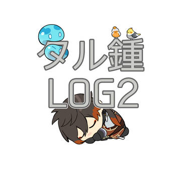タル鍾 LOG2
