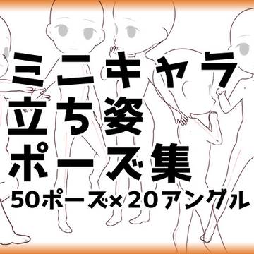 フリートレス素材デフォルメキャラポーズ集