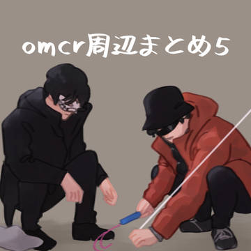 omcr周辺まとめ5