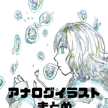 アナログ絵まとめ