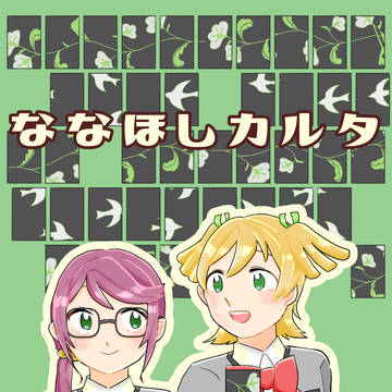 【サンプル】5/22 SSSF新刊「ななほしカルタ」