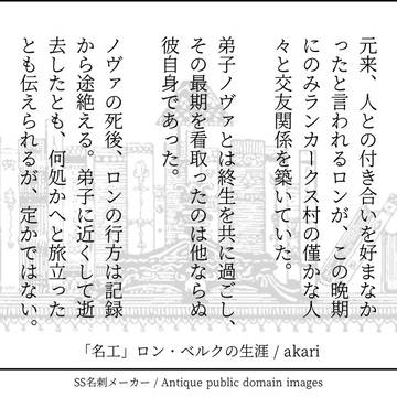 「名工」ロン・ベルクの生涯