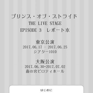 【WEB再録】プリステ EP3レポ本