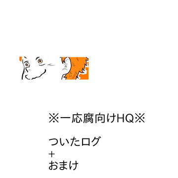 [月日]ついたログ+おまけ