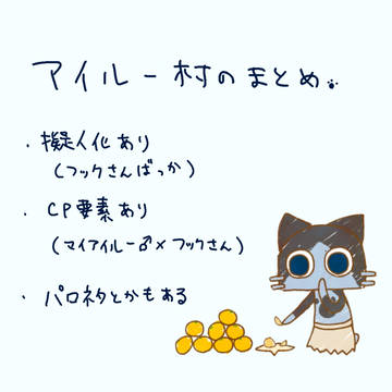 村のまとめ