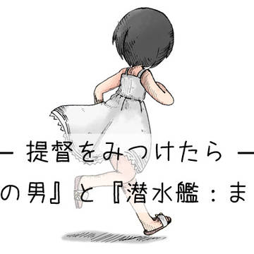 提督をみつけたら　挿絵10
