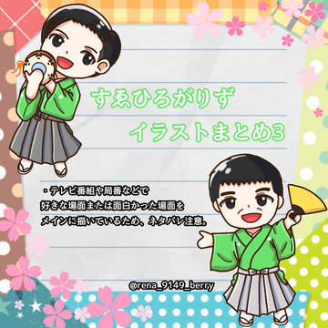すゑひろがりずイラストまとめ3