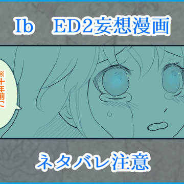【Ib】－彼女の恵み－【リメイク】