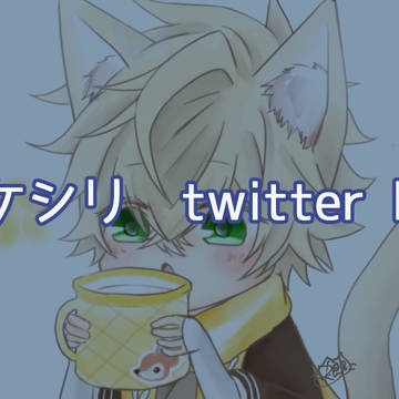 ついったろぐ