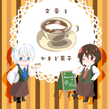 文豪とかまど菓子 サンプル