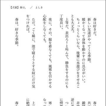【犬猿】春は、