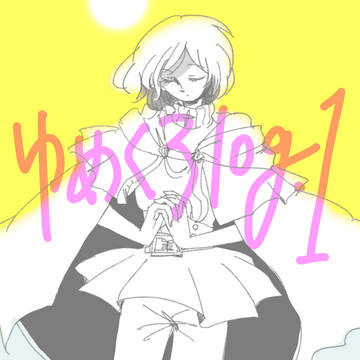 ゆめくろlog.1