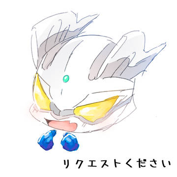 リクエストください