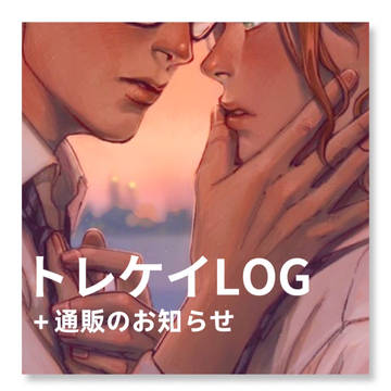 【通販のお知らせ】+トレケイlog