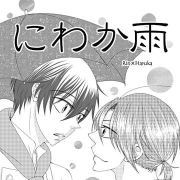 にわか雨ロマンス【再録】