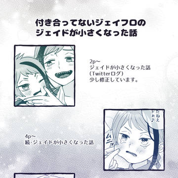 ショタおにジェイフロ