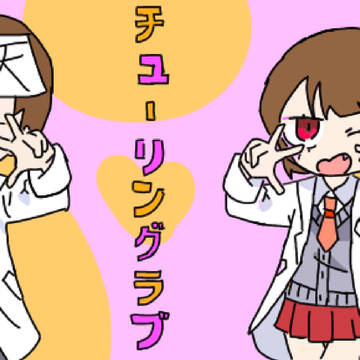 ロボロとシャオちゃんでチューリングラブ