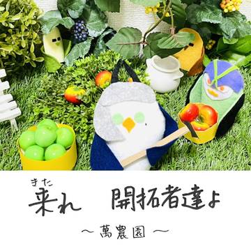 サンファン鳥キャラ　<萬農園>