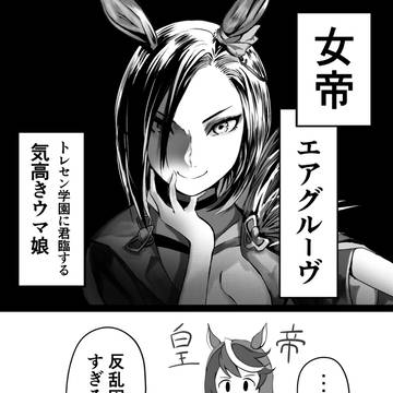 副会長なのに女帝を名乗る
