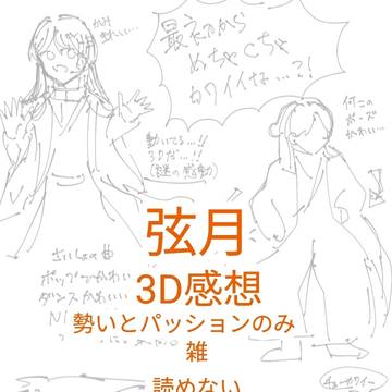 3Dの感想