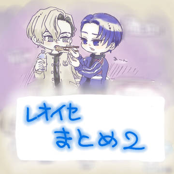 レオイセまとめ②