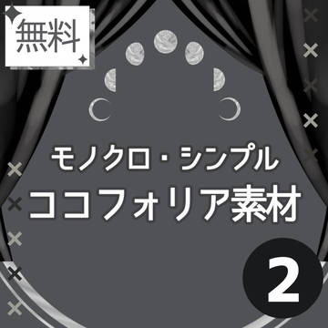 【フリー素材】モノクロ・シンプル②