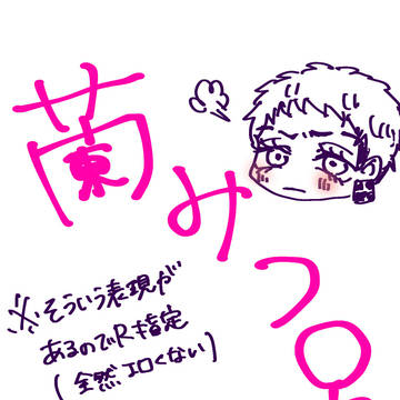 蘭みつ♀