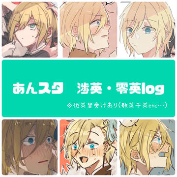 ［あんスタ］英智くん受けログ