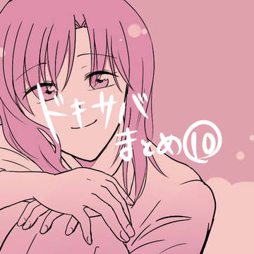 ドキサバまとめ⑩