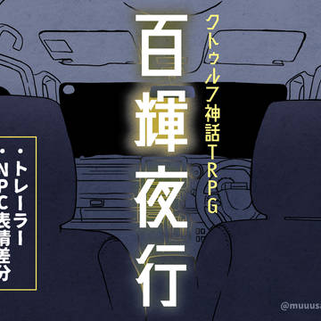 【CoCシナリオ】百輝夜行【素材】
