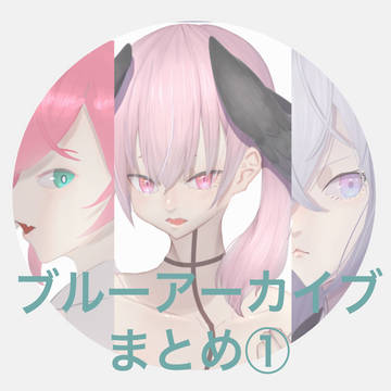 ブルーアーカイブまとめ①